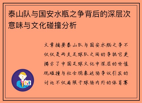 泰山队与国安水瓶之争背后的深层次意味与文化碰撞分析