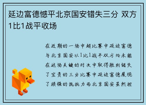 延边富德憾平北京国安错失三分 双方1比1战平收场