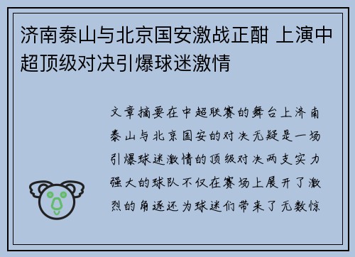 济南泰山与北京国安激战正酣 上演中超顶级对决引爆球迷激情