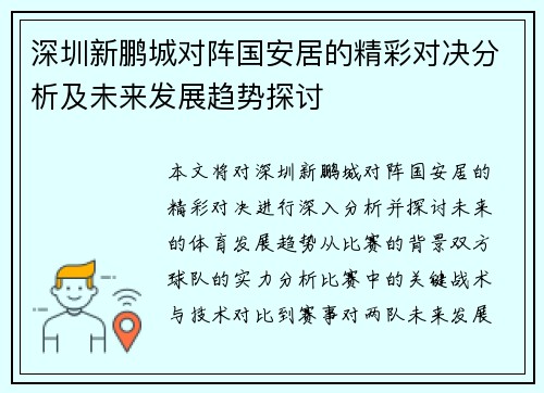 深圳新鹏城对阵国安居的精彩对决分析及未来发展趋势探讨