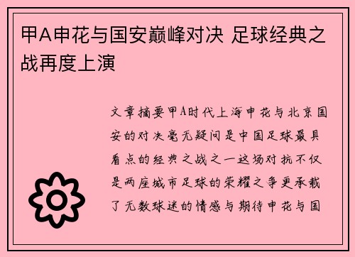 甲A申花与国安巅峰对决 足球经典之战再度上演
