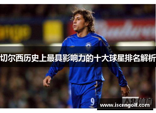 切尔西历史上最具影响力的十大球星排名解析