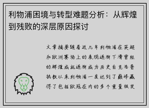 利物浦困境与转型难题分析：从辉煌到残败的深层原因探讨
