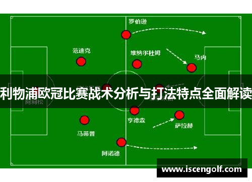 利物浦欧冠比赛战术分析与打法特点全面解读