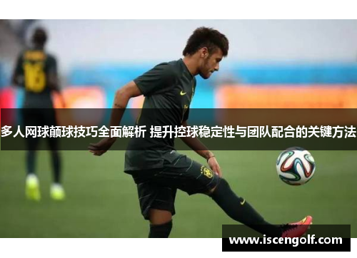 多人网球颠球技巧全面解析 提升控球稳定性与团队配合的关键方法
