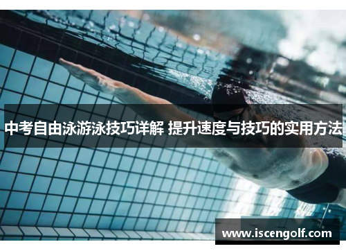 中考自由泳游泳技巧详解 提升速度与技巧的实用方法
