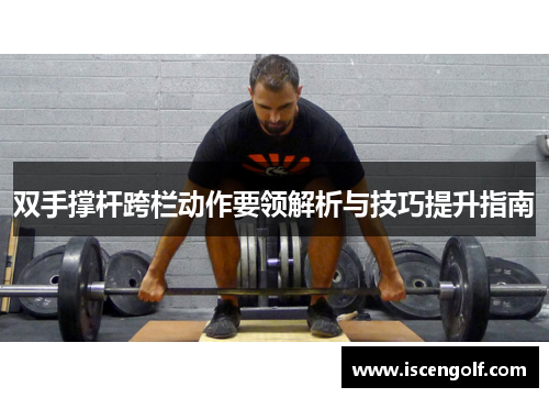 双手撑杆跨栏动作要领解析与技巧提升指南