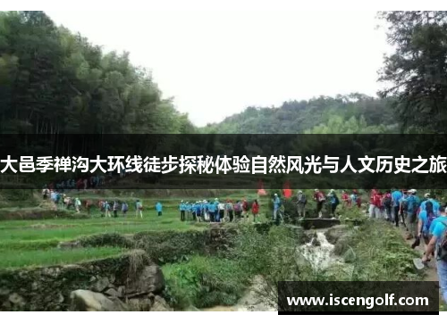 大邑季禅沟大环线徒步探秘体验自然风光与人文历史之旅