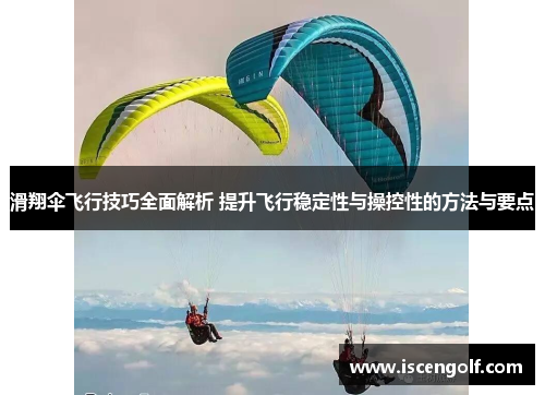滑翔伞飞行技巧全面解析 提升飞行稳定性与操控性的方法与要点
