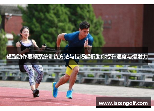 短跑动作要领系统训练方法与技巧解析助你提升速度与爆发力