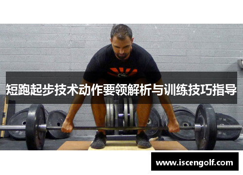 短跑起步技术动作要领解析与训练技巧指导