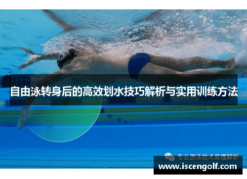 自由泳转身后的高效划水技巧解析与实用训练方法