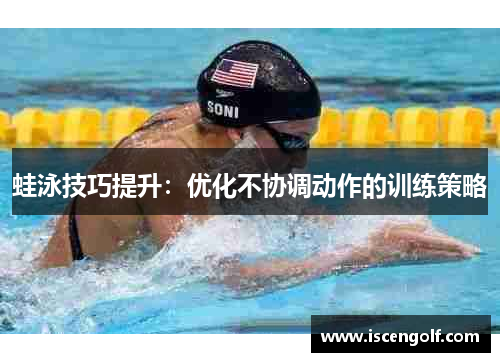 蛙泳技巧提升：优化不协调动作的训练策略