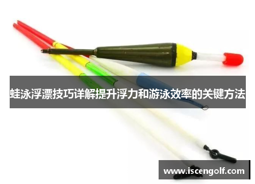 蛙泳浮漂技巧详解提升浮力和游泳效率的关键方法