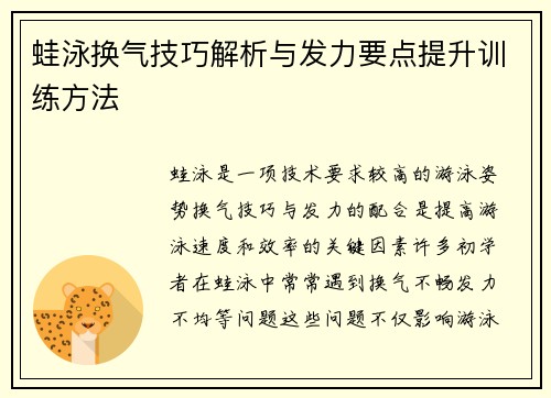 蛙泳换气技巧解析与发力要点提升训练方法