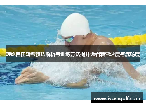 蛙泳自由转弯技巧解析与训练方法提升泳者转弯速度与流畅度