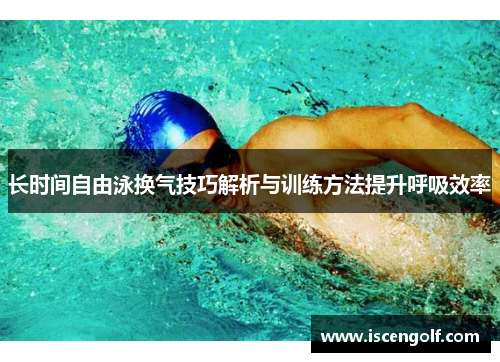 长时间自由泳换气技巧解析与训练方法提升呼吸效率