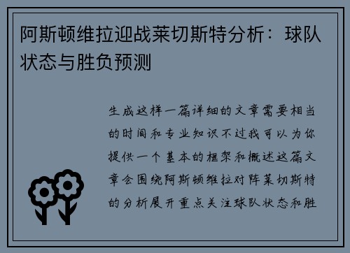 阿斯顿维拉迎战莱切斯特分析：球队状态与胜负预测