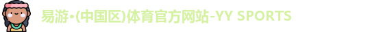 yy易游体育